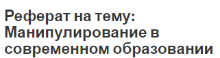 Реферат на тему: Манипулирование в современном образовании