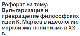 Реферат по теме Политические идеи К. Маркса Реферат по теме Политические идеи К. Маркса