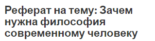 Реферат: Зачем современному экономисту философия? Действительно, зачем?!