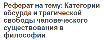 Реферат на тему: Категории абсурда и трагической свободы человеческого существования в философии