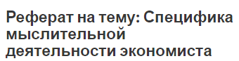 Реферат на тему: Специфика мыслительной деятельности экономиста