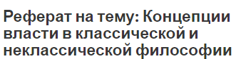 Реферат на тему: Концепции власти в классической и неклассической философии