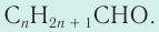 Альдегиды в химии - свойства, формула, получение, номенклатура и определение с примерами