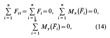Условия равновесия системы сил в теоретической механике