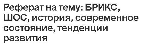 Реферат: Современное состояние предприятия