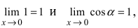 Замечательные пределы - определение и вычисление с примерами решения