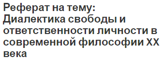 Реферат на тему: Диалектика свободы и ответственности личности в современной философии XX века