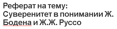 Реферат на тему: Суверенитет в понимании Ж. Бодена и Ж.Ж. Руссо