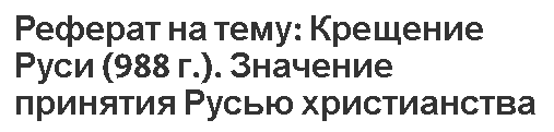 Реферат на тему: Крещение Руси (988 г.). Значение принятия Русью христианства