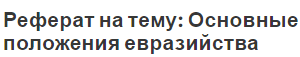 Реферат на тему: Основные положения евразийства