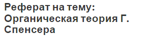 Реферат на тему: Органическая теория Г. Спенсера