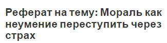 Реферат на тему: Мораль как неумение переступить через страх