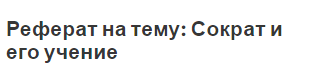 Реферат на тему: Сократ и его учение