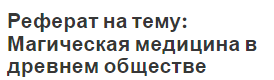 Реферат на тему: Магическая медицина в древнем обществе