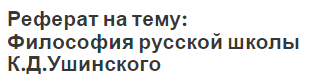 Реферат на тему: Философия русской школы К.Д.Ушинского