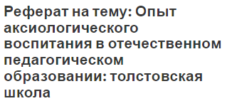 Реферат на тему: Опыт аксиологического воспитания в отечественном педагогическом образовании: толстовская школа