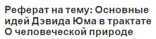 Реферат на тему: Основные идей Дэвида Юма в трактате О человеческой природе