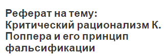 Реферат на тему: Критический рационализм К. Поппера и его принцип фальсификации