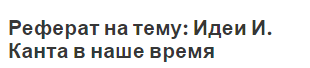 Реферат на тему: Идеи И. Канта в наше время