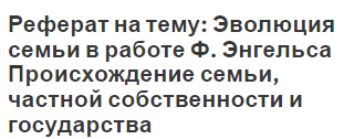 Реферат на тему: Эволюция семьи в работе Ф. Энгельса Происхождение семьи, частной собственности и государства