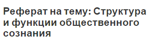 Реферат на тему: Структура и функции общественного сознания