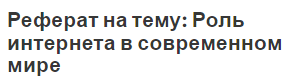Сочинение Интернет В Современном Мире Сочинение Интернет В Современном Мире