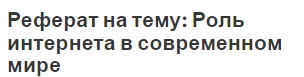 Реферат: Интернет и его возможности в современном мире