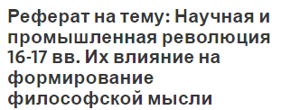 Реферат на тему: Научная и промышленная революция 16-17 вв. Их влияние на формирование философской мысли