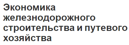 Экономика железнодорожного строительства и путевого хозяйства - этапы и сущность