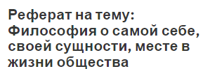 Реферат на тему: Философия о самой себе, своей сущности, месте в жизни общества