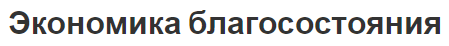 Экономика благосостояния - анализ, теория, виды и условия для формирования