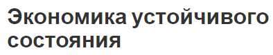 Экономика устойчивого состояния - пределы, концепция и свойства