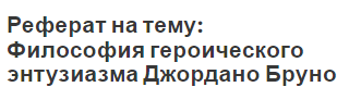 Реферат на тему: Философия героического энтузиазма Джордано Бруно