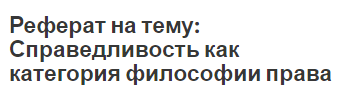 Реферат на тему: Справедливость как категория философии права