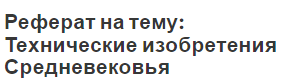 Реферат на тему: Технические изобретения Средневековья