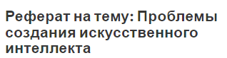 Доклад по теме Введение в проблему искусственного интеллекта