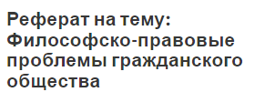 Реферат на тему: Философско-правовые проблемы гражданского общества