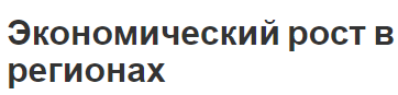 Экономический рост в регионах - сущность, концепция, принципы, возможности и факторы