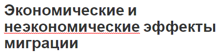 Экономические и неэкономические эффекты миграции - аспекты, суть, последствия и воздействие