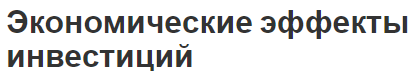 Экономические эффекты инвестиций - расчет, привлекательность и факторы