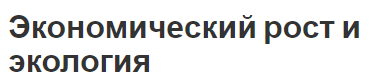 Экономический рост и экология - концепция, области роста и взаимодействие