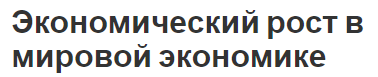 Экономический рост в мировой экономике - концепция, элементы, субъекты, проблемы и связи