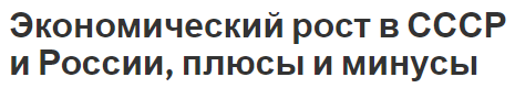 Экономический рост в СССР и России, плюсы и минусы - особенности, концепция и аспекты