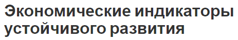 Экономические индикаторы устойчивого развития - проблемы, цели и понятия