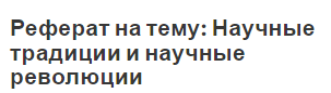 Реферат на тему: Научные традиции и научные революции