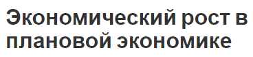 Экономический рост в плановой экономике - определение, характеристики, рост, показатели, особенности и характер