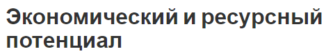 Экономический и ресурсный потенциал - концепция и связь