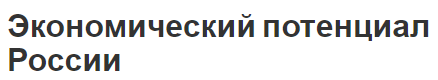 Экономический потенциал России - характеристики, состав и оценка