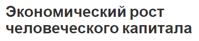 Экономический рост человеческого капитала - концепция, виды, рост и инвестиции