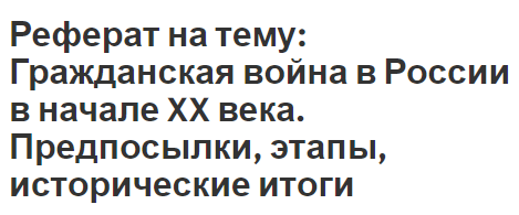 Реферат на тему: Гражданская война в России в начале XX века. Предпосылки, этапы, исторические итоги